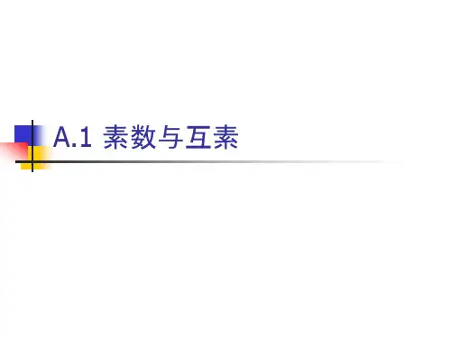 竞赛数论基础课件