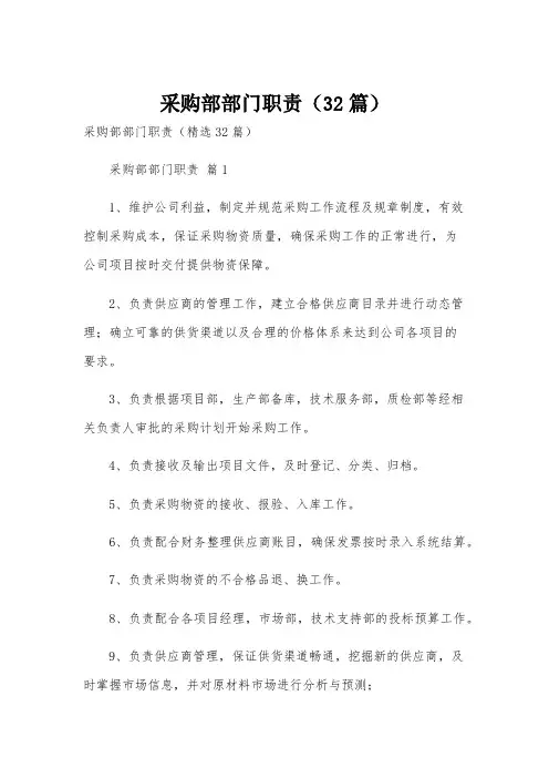 采购部部门职责(32篇)