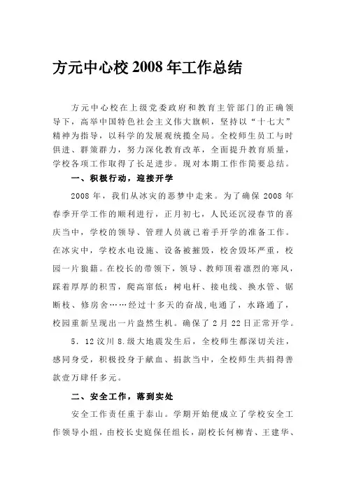 2008上学校工作总结(一)
