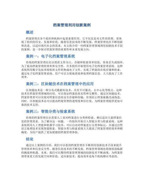 档案管理利用创新案例