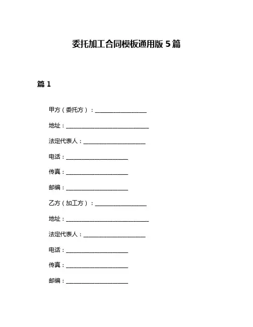 委托加工合同模板通用版5篇