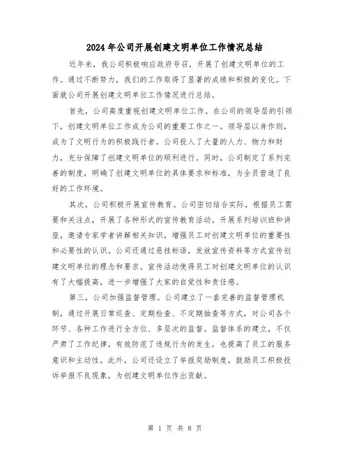 2024年公司开展创建文明单位工作情况总结(二篇)