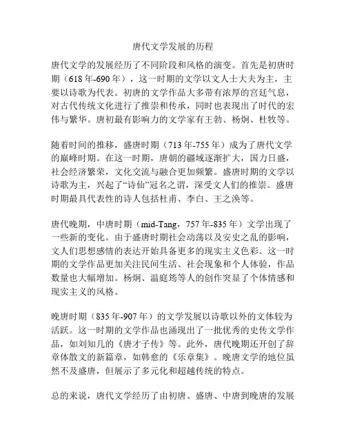 唐代文学发展的历程