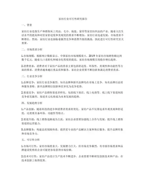 家纺行业可行性研究报告