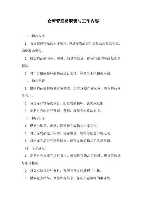 仓库管理员的职责和工作内容
