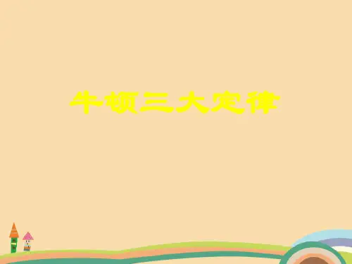 高三物理牛顿三大定律PPT优秀课件