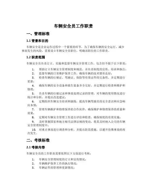 车辆安全员工作职责