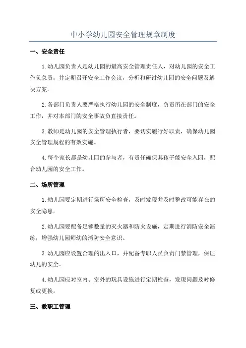 中小学幼儿园安全管理规章制度