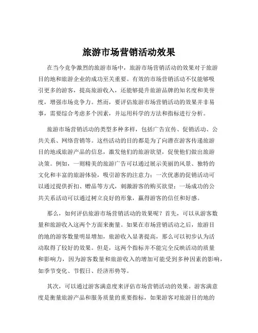 旅游市场营销活动效果