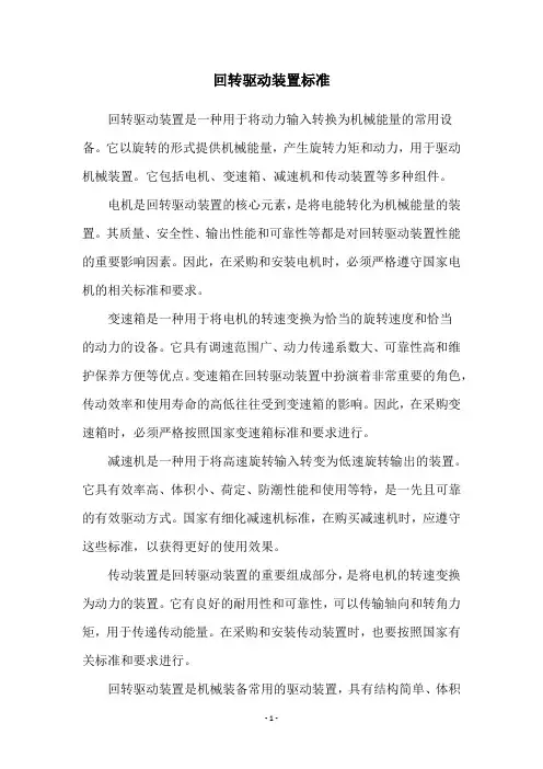 回转驱动装置标准