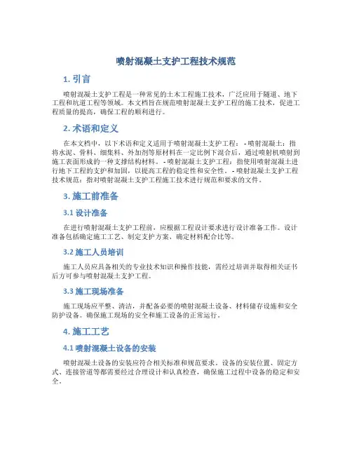 喷射混凝土支护工程技术规范