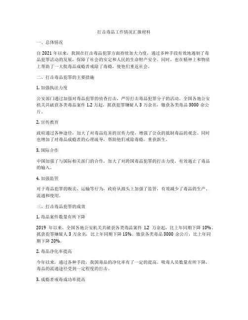 打击毒品工作情况汇报材料