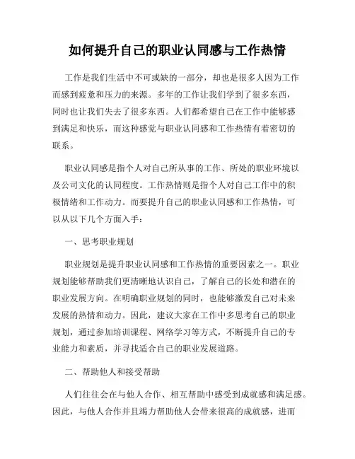如何提升自己的职业认同感与工作热情