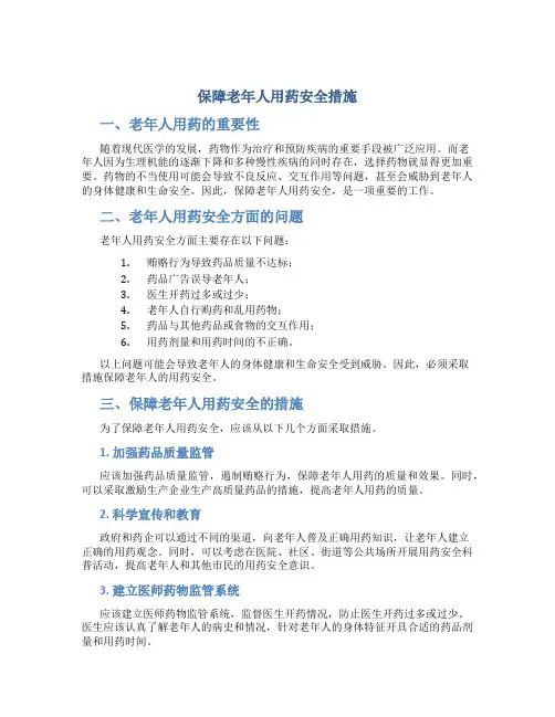保障老年人用药安全措施