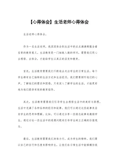 【心得体会】生活老师心得体会