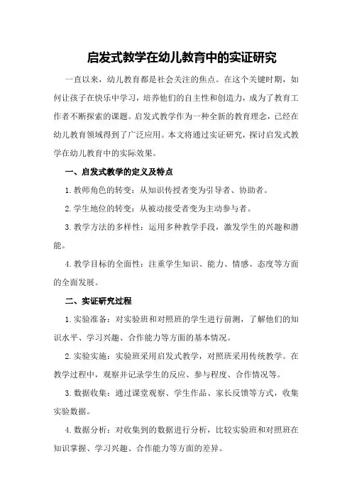 启发式教学在幼儿教育中的实证研究