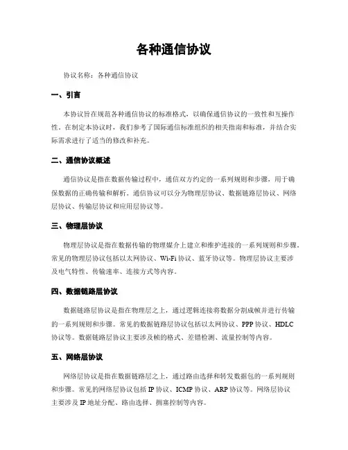 各种通信协议