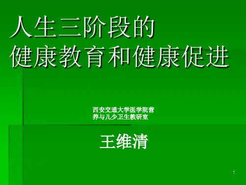 人生三阶段健康促进