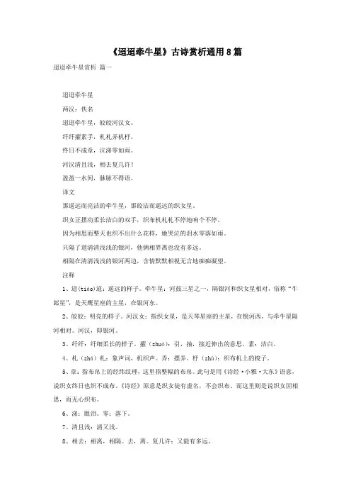 《迢迢牵牛星》古诗赏析通用8篇