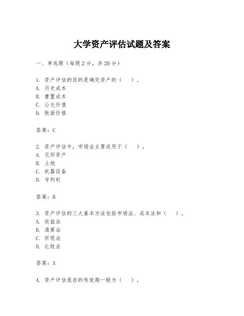 大学资产评估试题及答案