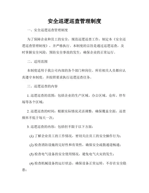 安全巡逻巡查管理制度