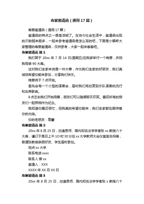 寿宴邀请函（通用17篇）