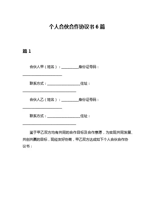 个人合伙合作协议书6篇