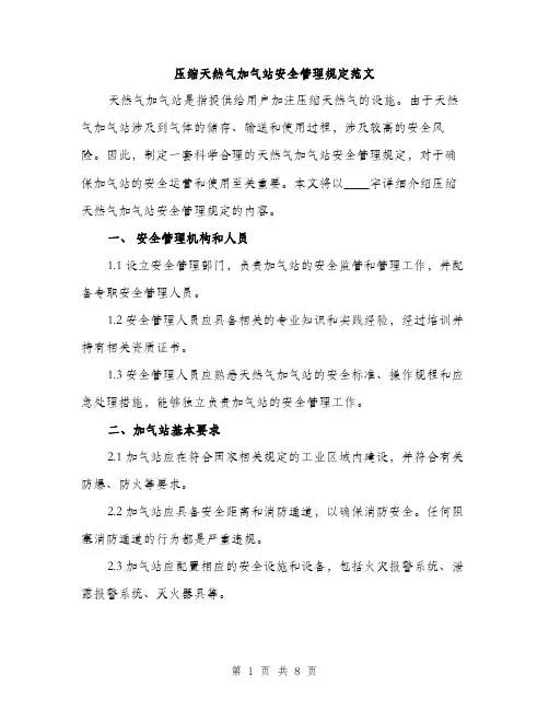 压缩天然气加气站安全管理规定范文（二篇）