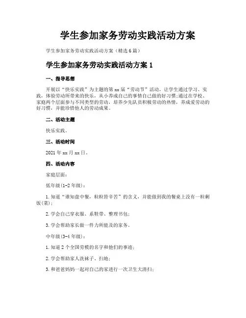 学生参加家务劳动实践活动方案