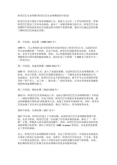阿里巴巴生命周期(阿里巴巴生命周期的四个阶段)