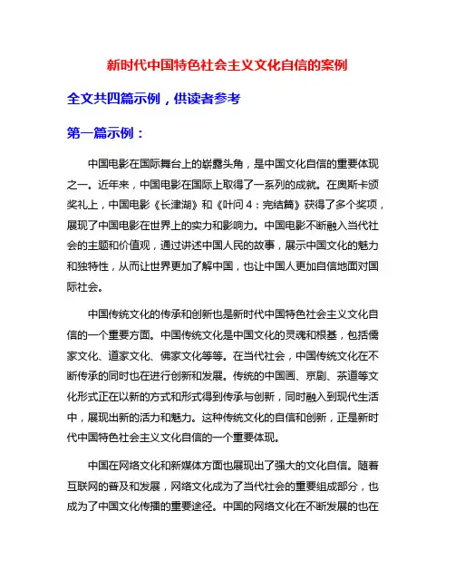 新时代中国特色社会主义文化自信的案例