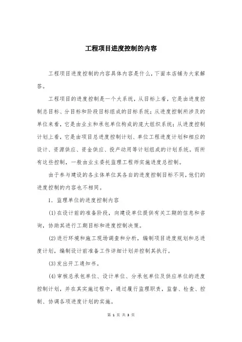 工程项目进度控制的内容