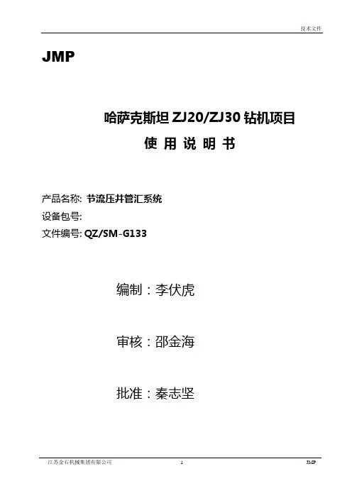 ZJ20节流、压井管汇使用说明书(江苏金石机械)