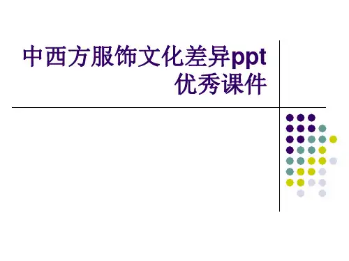中西方服饰文化差异ppt优秀课件