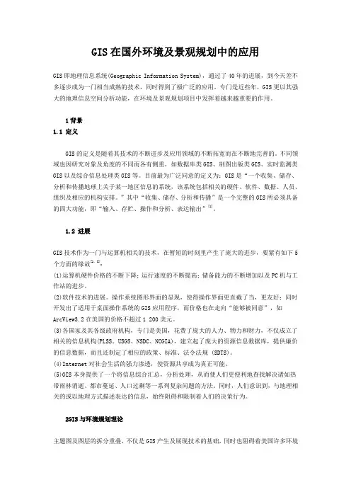 GIS在国外环境及景观规划中的应用