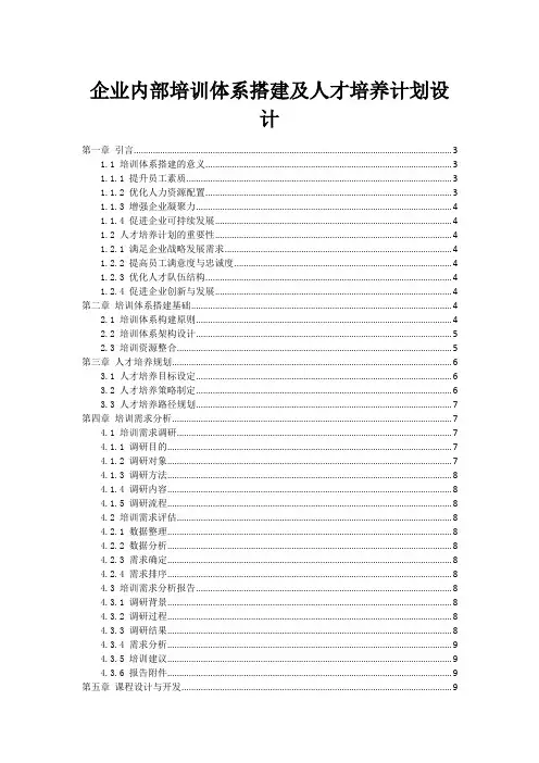 企业内部培训体系搭建及人才培养计划设计