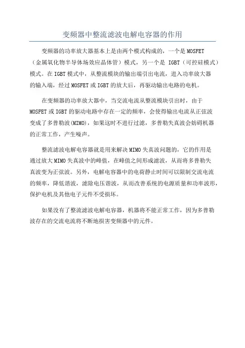 变频器中整流滤波电解电容器的作用
