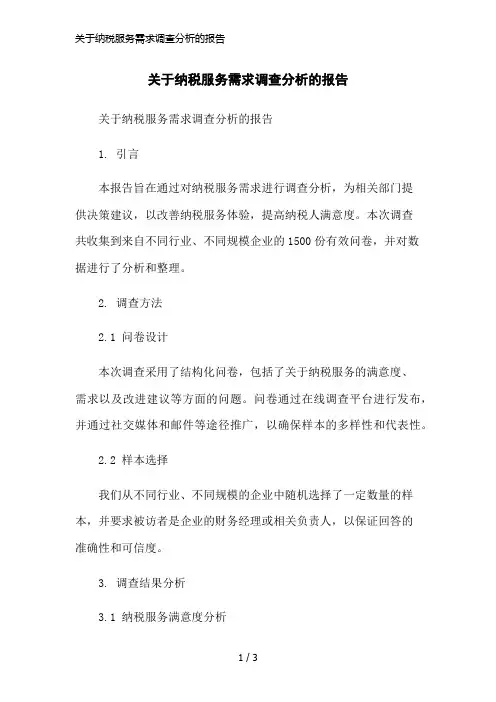 关于纳税服务需求调查分析的报告简洁范本