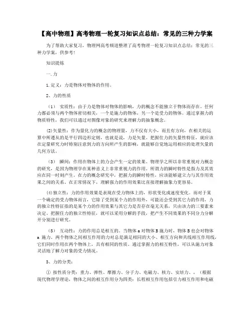 【高中物理】高考物理一轮复习知识点总结：常见的三种力学案