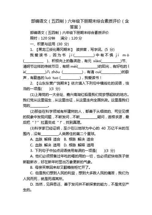 部编语文(五四制)六年级下册期末综合素质评价(含答案)