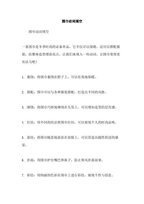 围巾动词填空