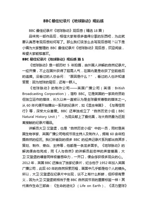 BBC最佳纪录片《地球脉动》观后感（精选18篇）