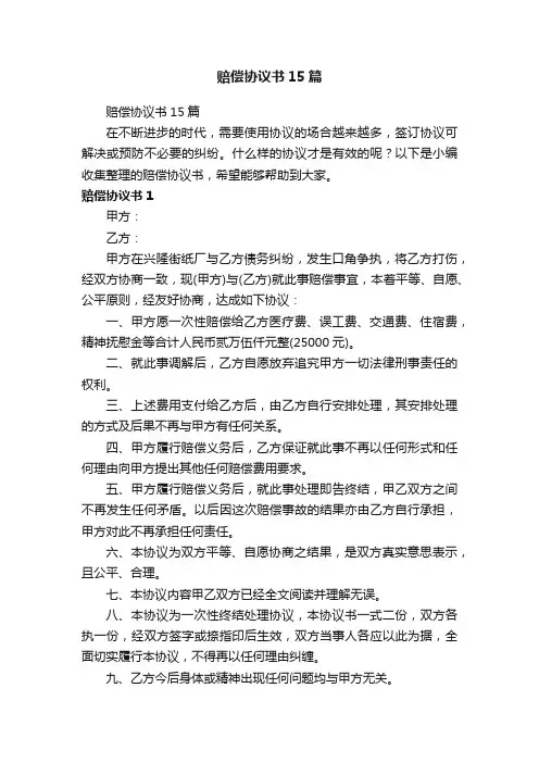 赔偿协议书15篇