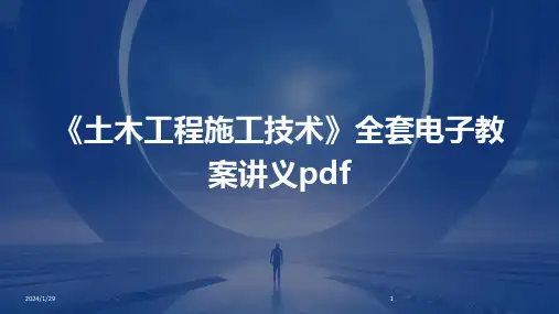 《土木工程施工技术》全套电子教案讲义pdf(2024)
