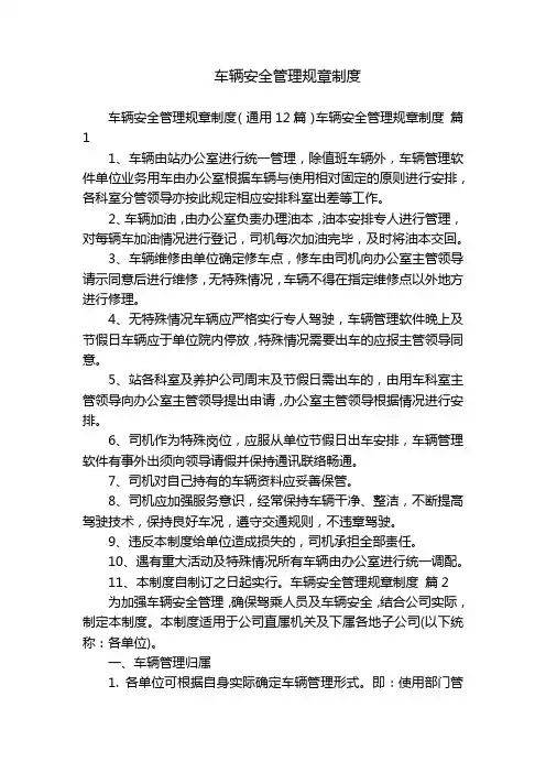车辆安全管理规章制度