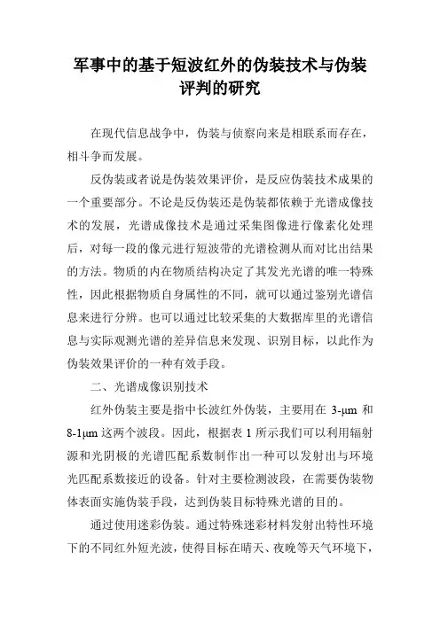 军事中的基于短波红外的伪装技术与伪装评判的研究