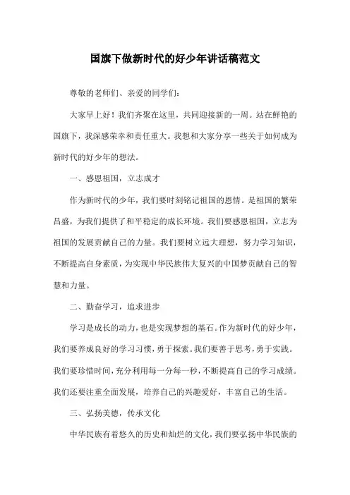 国旗下做新时代的好少年讲话稿范文