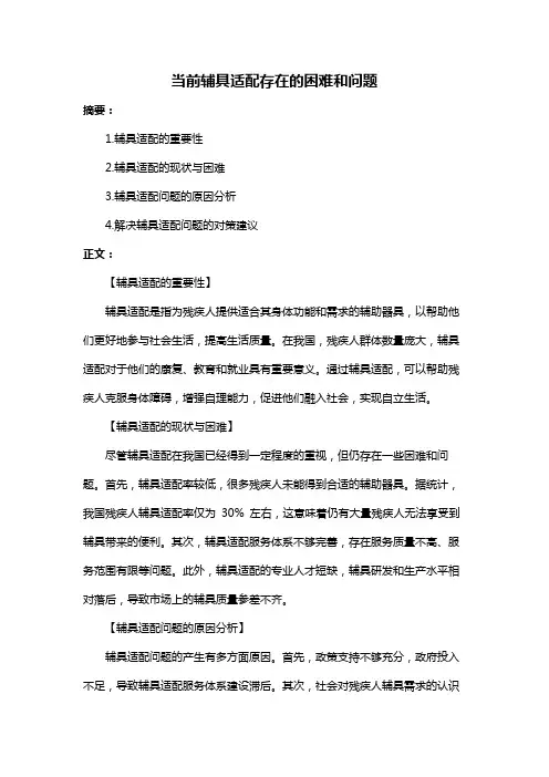 当前辅具适配存在的困难和问题