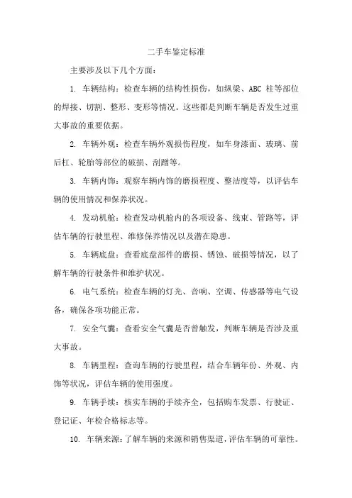 二手车鉴定标准