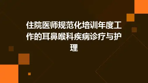 住院医师规范化培训年度工作的耳鼻喉科疾病诊疗与护理